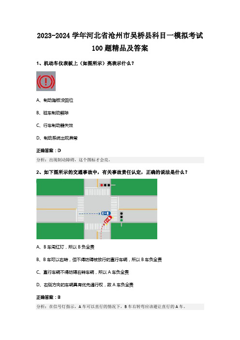 2023-2024学年河北省沧州市吴桥县科目一模拟考试100题精品及答案