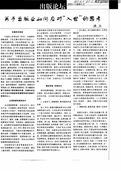 关于出版业如何应对“入世”的思考