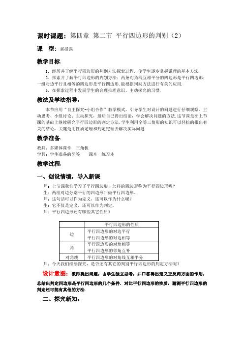 数学八年级上册第四章第二节《平行四边形的判别》教案