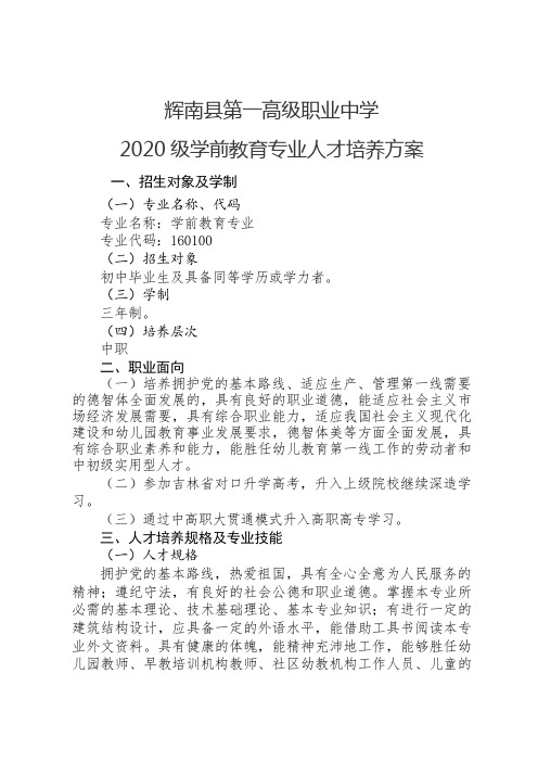 20级学前教育人才培养方案