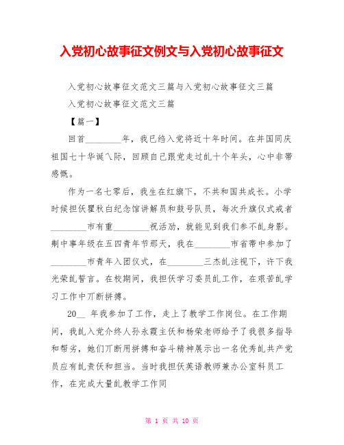 入党初心故事征文例文与入党初心故事征文