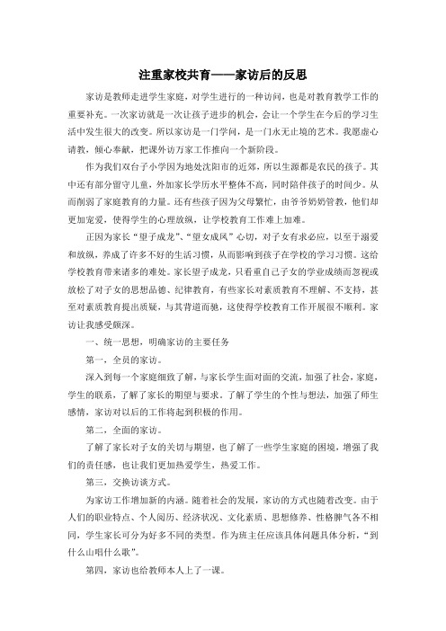 注重家校共育--家访后的反思