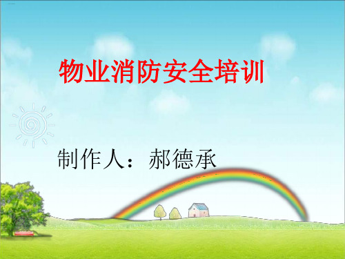 物业消防安全培训教材(PPT35页)