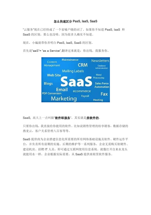 怎么快速区分 IAAS,PAAS, SAAS三种模式