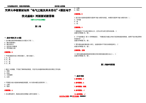 天津大学智慧树知到“电气工程及其自动化”《模拟电子技术基础》网课测试题答案卷1