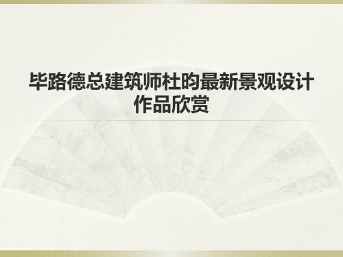 毕路德总建筑师杜昀最新景观设计作品欣赏