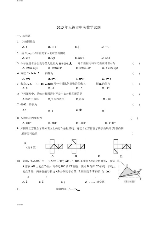 2015年江苏省无锡市初三中考真题数学试卷(有答案)