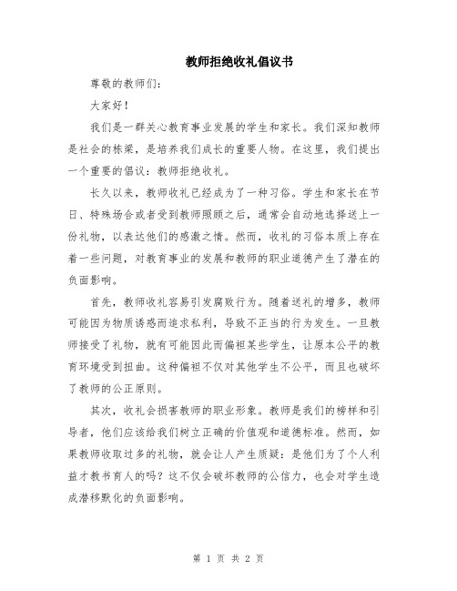 教师拒绝收礼倡议书