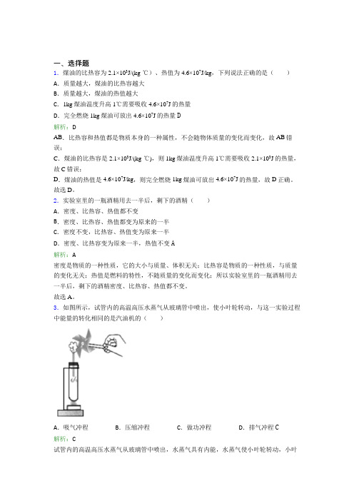 【单元练】天津市南开翔宇学校九年级物理第十四章【内能的利用】测试题