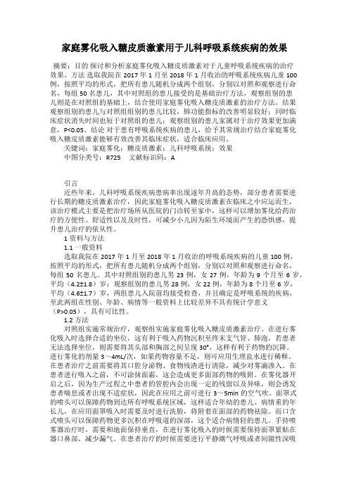 家庭雾化吸入糖皮质激素用于儿科呼吸系统疾病的效果