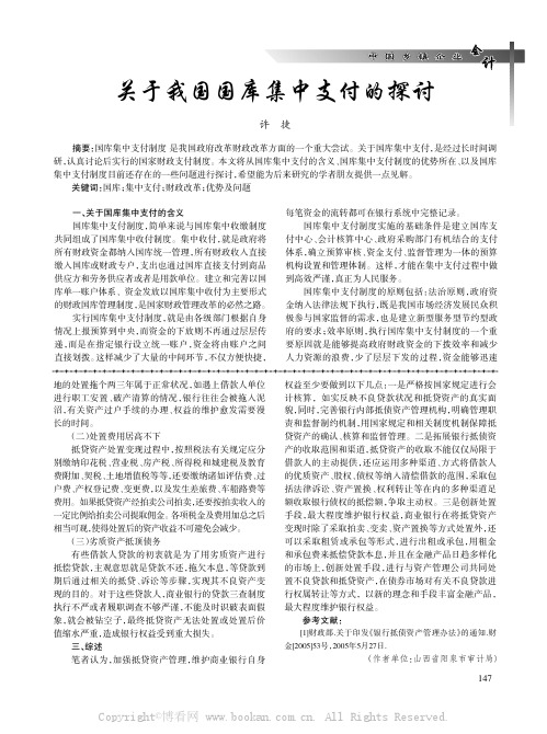 关于我国国库集中支付的探讨