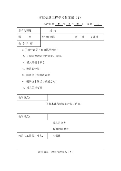 模具设计与制造教案[1]