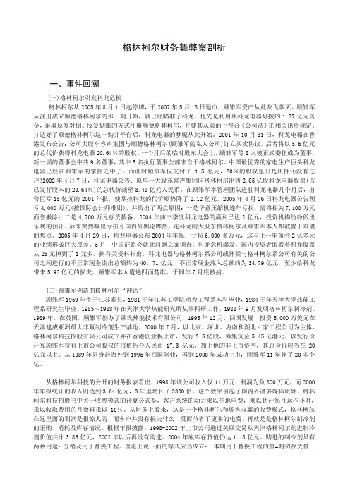 格林柯尔财务舞弊案剖析