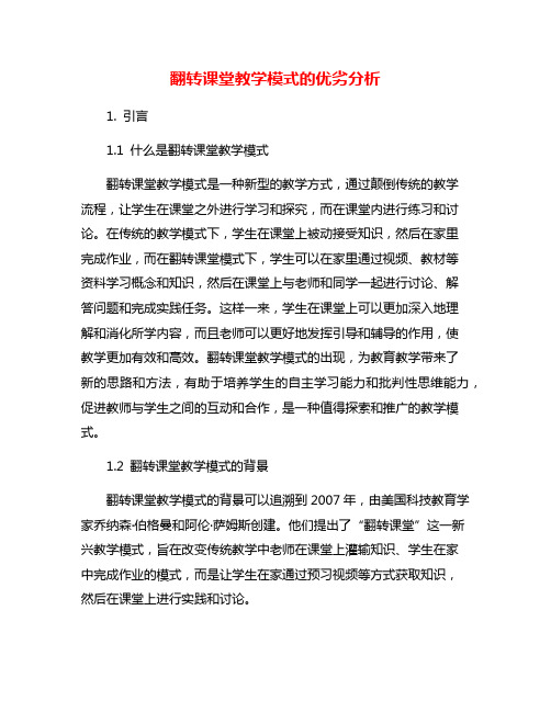 翻转课堂教学模式的优劣分析