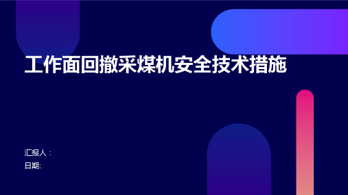 工作面回撤采煤机安全技术措施