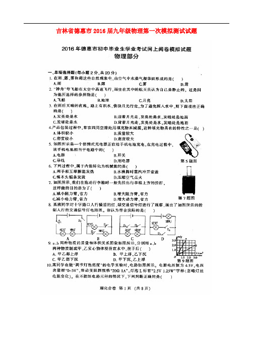 吉林省德惠市九年级物理第一次模拟测试试题(扫描版)