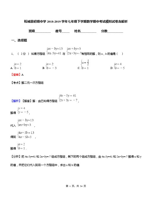 柘城县初级中学2018-2019学年七年级下学期数学期中考试模拟试卷含解析