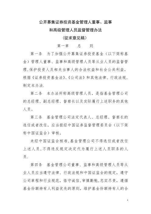 公开募集证券投资基金管理人董事、监事和高级管理人员监督管理办法