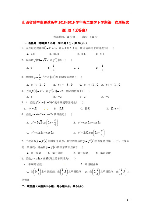 山西省晋中市和诚高中2018_2019学年高二数学下学期第一次周练试题理无答案2019030602175