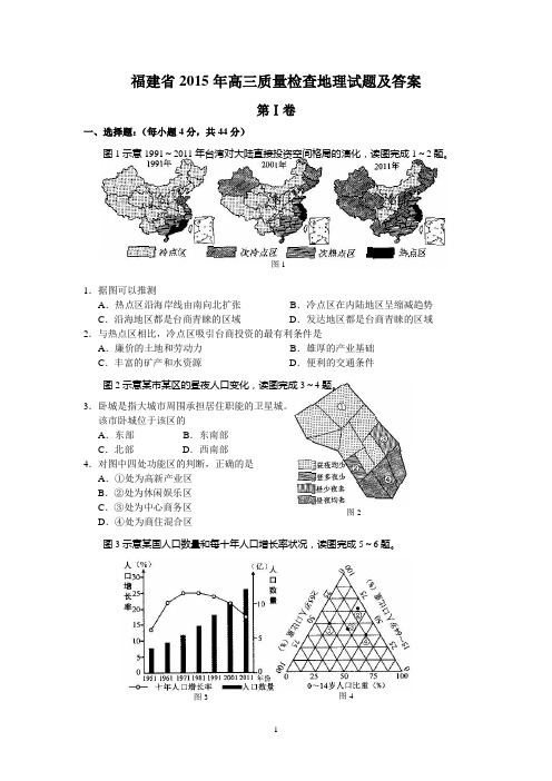 福建省2015年高三质量检查地理试题及答案