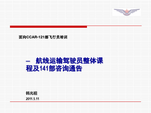 航线运输整体训练课程及141部咨询通告