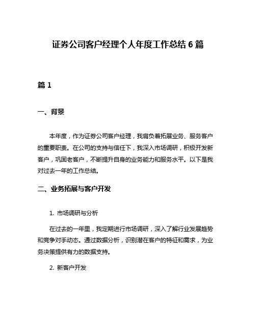 证券公司客户经理个人年度工作总结6篇