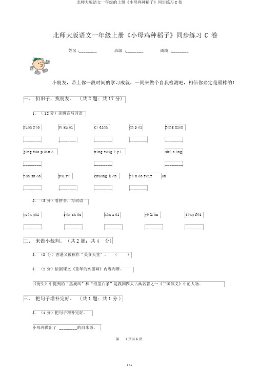 北师大版语文一年级的上册《小母鸡种稻子》同步练习C卷