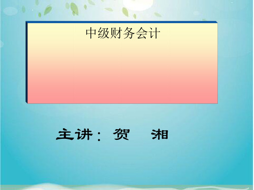 中级财务会计培训讲座(ppt 93页)