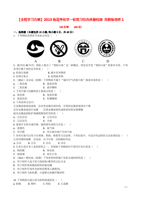 高考化学一轮复习综合质量检测 苏教版选修1(1)
