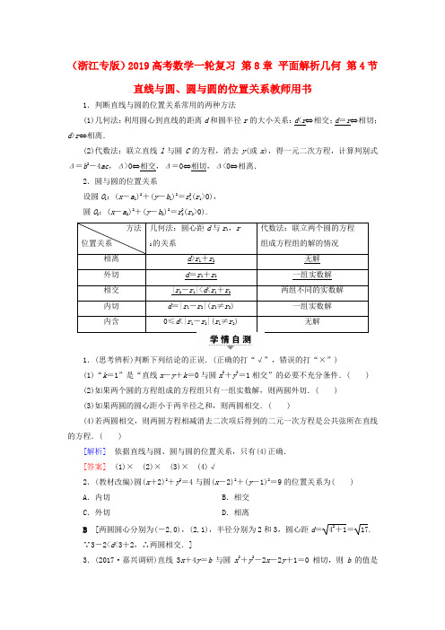 (浙江专版)2019高考数学一轮复习 第8章 平面解析几何 第4节 直线与圆、圆与圆的位置关系教师用书