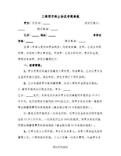 工程项目终止协议书简单版(四篇)