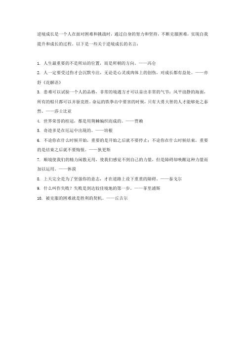 关于逆境成长的名言