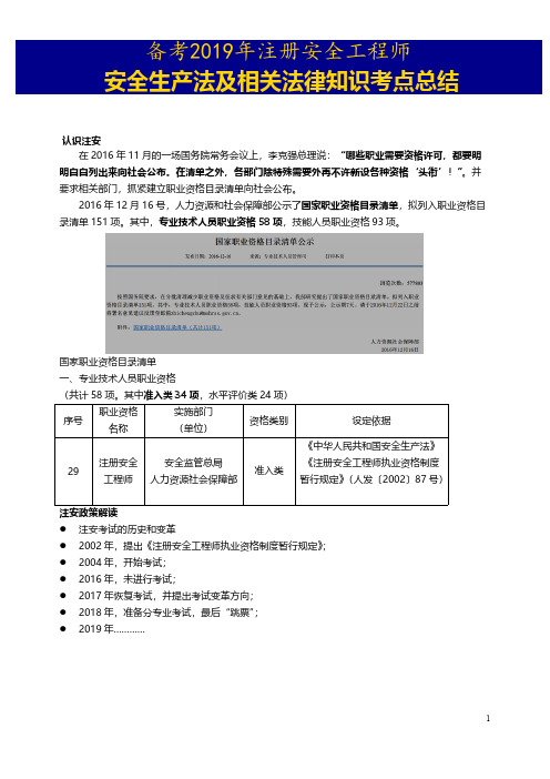 备考2019年注册安全工程师  安全生产及相关法律知识点总结(含对应历年真题汇总解析)