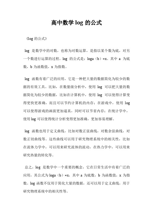 高中数学log的公式