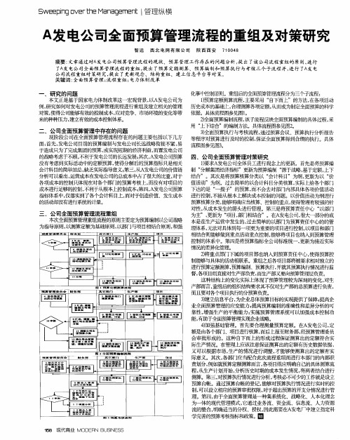 A发电公司全面预算管理流程的重组及对策研究