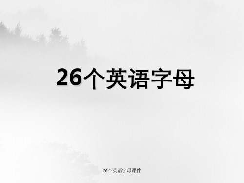 26个英语字母课件