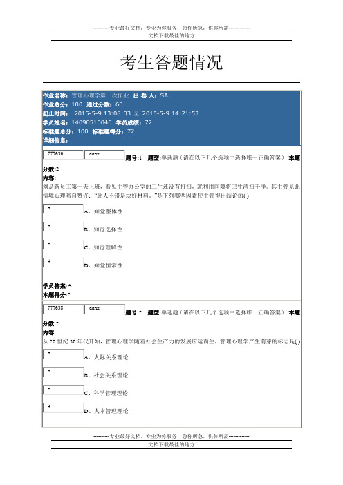 管理心理学第一次作业