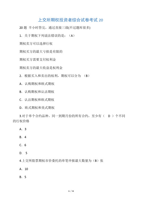 上交所期权投资者综合试卷考试真题20