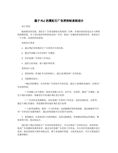 基于PLC的霓虹灯广告屏控制系统设计