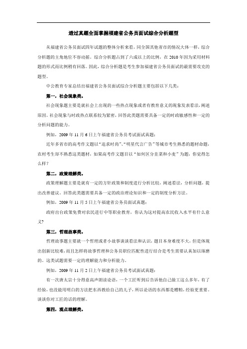 透过真题全面掌握福建省公务员面试综合分析题型