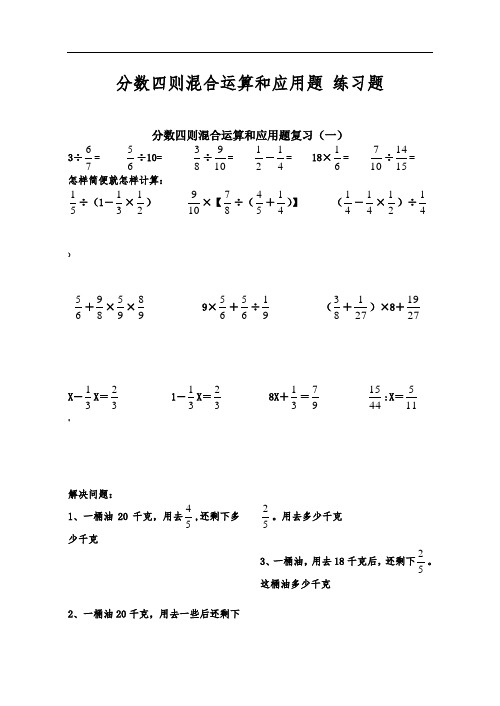 分数四则混合运算和应用题-练习题