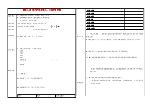 辽宁省抚顺市第二十六中学七年级语文下册《第21课 伟大的悲剧第二、三课时》学案(无答案) 新人教版