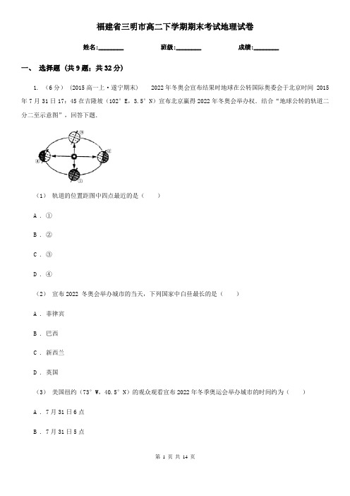 福建省三明市高二下学期期末考试地理试卷