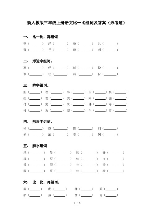 新人教版三年级上册语文比一比组词及答案(必考题)