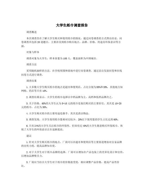 大学生纸巾调查报告