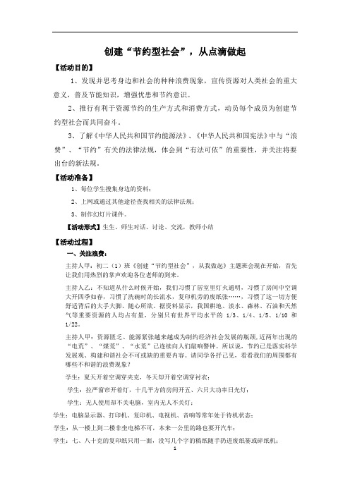 初中生环保教育主题班会《创建“节约型社会”,从点滴做起》活动设计