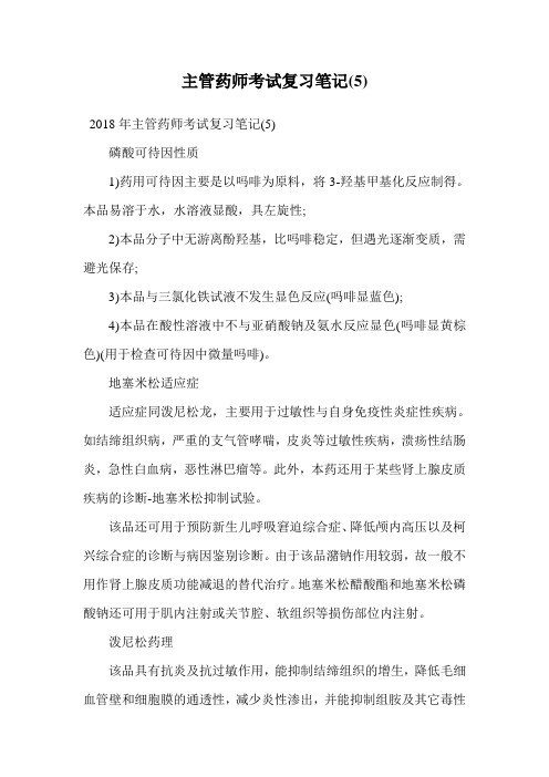 主管药师考试复习笔记(5).doc