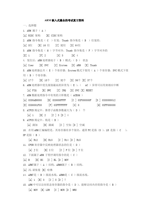 ARM嵌入式整理最全的考试复习资料