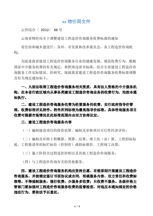 云南省物价局关于调整工程造价咨询服务收费标准的通知-云价综合2012-66号