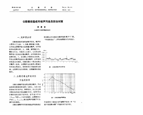 公路建设造成的噪声污染及防治对策